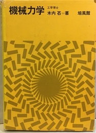 機械力学  
