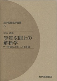 等質空間上の解析学 リー群論的方法による序説 