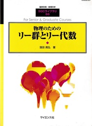物理のためのリー群とリー代数  