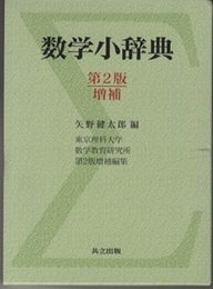 数学小辞典（第2版, 増補）  