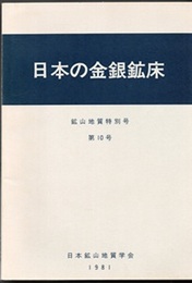 日本の金銀鉱床  