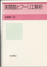 実関数とフーリエ解析  