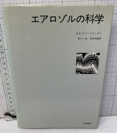 エアロゾルの科学  