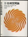 詳説演習位相空間論  