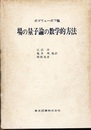場の量子論の数学的方法  