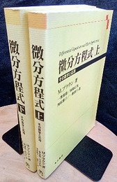 微分方程式　上・下 その数学と応用 