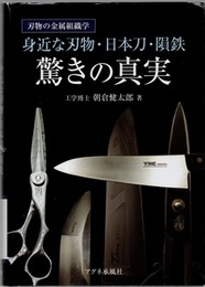 身近な刃物・日本刀・隕鉄　驚きの真実 刃物の金属組織学 
