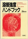 溶接強度ハンドブック  