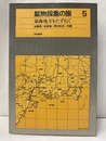 鉱物採集の旅　東海地方をたずねて （旧版）  