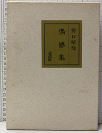偶感集  