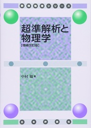 超準解析と物理学 （増補改訂版）  