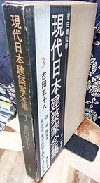 吉田五十八  
