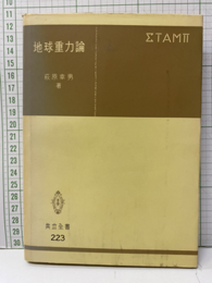 地球重力論  