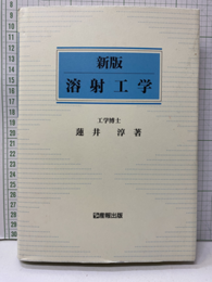 新版　溶射工学  