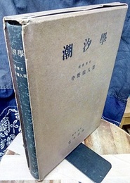 潮汐学  