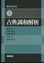 古典調和解析  