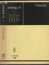 超関数論入門　Ⅰ  