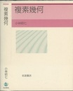 複素幾何  