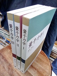 量子力学 1-3  