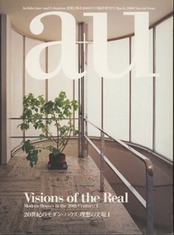 （a+u臨時増刊） 20世紀のモダン・ハウス：理想の実現Ⅰ  
