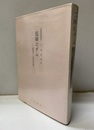 弧線のダム 上椎葉ダム建設記録 