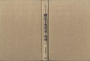 構造不規則系の物理　上  