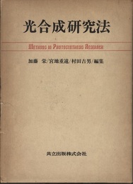 光合成研究法  
