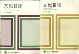 文献目録　第一部・和書　第二部・洋書  