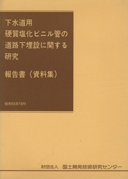 下水道用硬質塩化ビニル管の道路下埋設に関する研究報告書（資料集）昭和55年10月  