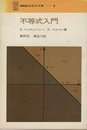 不等式入門  