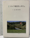ゴルフ場設計の手引き（改訂）  
