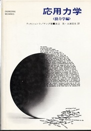 応用力学　動力学編  