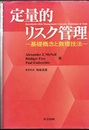 定量的リスク管理 基礎概念と数理技法 