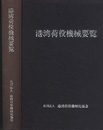 港湾荷役機械要覧　1983年  