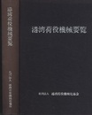 港湾荷役機械要覧　1983年  