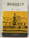 鉄冶金反応工学　【改訂新版】  