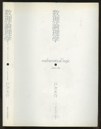 数理論理学  
