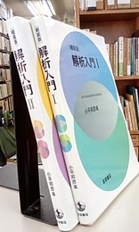 解析入門　Ⅰ-Ⅱ　軽装版  