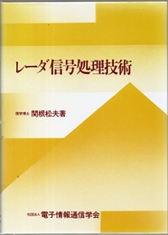 レーダ信号処理技術  