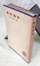 数学風景  