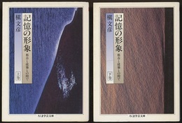 記憶の形象 （上・下）  