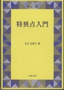 特異点入門（旧版）  