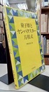 量子群とヤン・バクスター方程式  