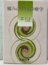 痛みの中医診療学  