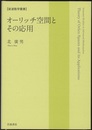 オーリッチ空間とその応用  