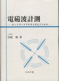 電磁波計測 ネットワーク・アナライザとアンテナ 