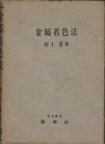 金属着色法  