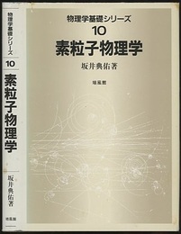素粒子物理学  