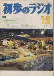 雑誌　初歩のラジオ 29巻12号　特集：実用エレクトロニクス製作集  