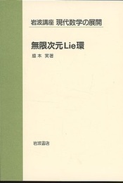 無限次元Lie環  